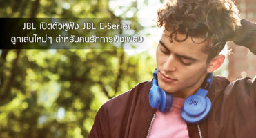 JBL เปิดตัวหูฟัง JBL E-Series ลูกเล่นใหม่ๆ สำหรับคนรักการฟังเพลง