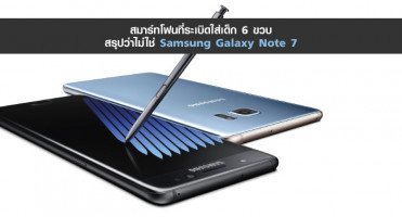 สมาร์ทโฟนที่ระเบิดใส่เด็ก 6 ขวบสรุปว่าไม่ใช่ Samsung Galaxy Note 7
