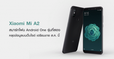 Xiaomi Mi A2 สมาร์ทโฟน Android One รุ่นที่สอง หลุดข้อมูลบนเว็บไซต์ เตรียมขายสิงหาคม