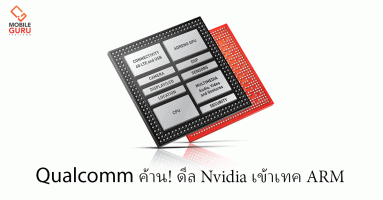 Qualcomm ประกาศต่อต้านการเข้าซื้อกิจการ ARM ของ Nvidia อย่างเป็นทางการ
