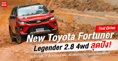 รีวิว-ทดลองขับ New Toyota Fortuner Legender 2.8 4wd สุดปัง! ลุยไม่ห่วงหล่อ ประหยัดกว่าเดิม เพิ่มเติมระบบความปลอดภัยเพียบ!