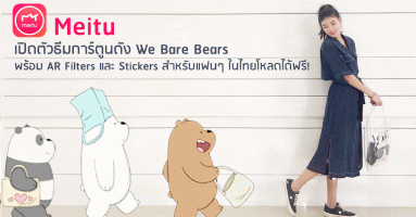 Meitu เปิดตัวธีมการ์ตูนดัง We Bare Bears พร้อม AR Filters และสติ๊กเกอร์สำหรับแฟนๆ ในไทยได้โหลดฟรี