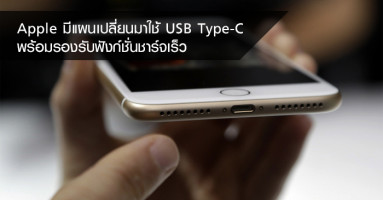 Apple มีแผนเปลี่ยนมาใช้ USB Type-C พร้อมรองรับฟังก์ชั่นชาร์จเร็ว