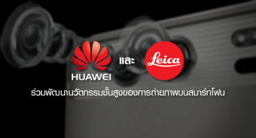 Huawei จับมือLeica ร่วมพัฒนานวัตกรรมชั้นสูงของการถ่ายภาพบนสมาร์ทโฟน