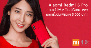 Xiaomi Redmi 6 Pro สมาร์ทโฟนหน้าจอไร้ขอบ 19:9 ราคาเริ่มต้นเพียงแค่ 5,000 บาท!