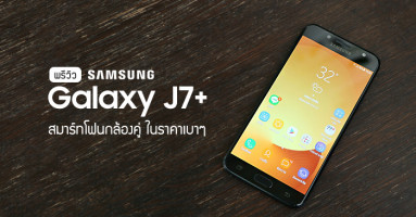 Samsung Galaxy J7+ สมาร์ทโฟนกล้องคู่ ราคาเบาๆ ที่มาพร้อมฟีเจอร์ระดับเรือธง