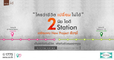 เตรียมพบคอนโดใหม่ "Niche ID @ Prakkret Station" และ "Niche ID Sukhumvit 113" ใกล้รถไฟฟ้า เร็วๆ นี้