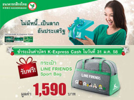 ชำระเงินค่าบัตร K-Express Cash ในวันที่ 31 ม.ค.58 รับฟรีกระเป๋า LINE FRIENDS Sport Bag มูลค่า 1,590 บาท*