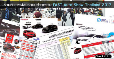 รวมตารางผ่อนรถยนต์จากงาน FAST Auto Show Thailand 2017