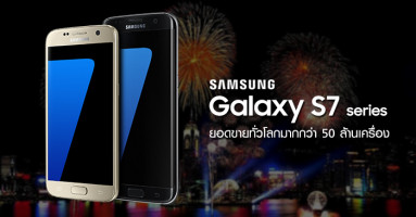 Samsung Galaxy S7 Series ประสบความสำเร็จ ยอดขายทั่วโลกกว่า 50 ล้านเครื่อง!