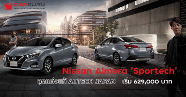 Nissan Almera ‘Sportech’ ชุดแต่งแท้ AUTECH JAPAN เริ่ม 629,000 บาท