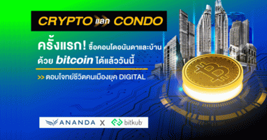อนันดาฯ จับมือ บิทคับ รายแรกของวงการอสังหาฯไทย ซื้อขายบ้านและคอนโดมิเนียมใกล้รถไฟฟ้าผ่านคริปโทฯ ได้แล้ว!! ตอบโจทย์ชีวิตคนเมืองยุคดิจิทัล