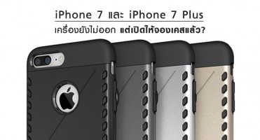 จริงเหรอ? เครื่อง iPhone 7 และ 7 Plus ยังไม่ขาย แต่มีให้เปิดจองเคสบนเว็บ OPPOMARTแล้ว!