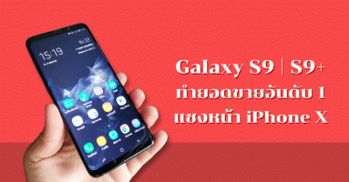 Samsung Galaxy S9 และ Galaxy S9+ ทำยอดขายครองอันดับ 1 ของโลก แซงหน้าคู่แข่งสำคัญอย่าง iPhone X
