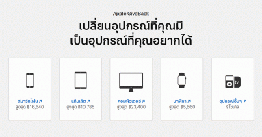 แอปเปิ้ล เปิดโครงการ "Apple GiveBack" ให้นำอุปกรณ์เก่ามารีไซเคิลเพื่อแลกรับเครดิตเงินคืนหรือบัตรของขวัญสำหรับซื้อของใน Apple Store ได้