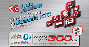 KTC Auto & Accessories ได้ทั้งแบ่งชำระ 0% ได้ทั้งเงินคืนสูงสุด 300 บาท กับบัตรเครดิต KTC