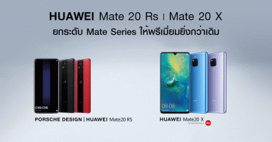 HUAWEI Mate 20 X และ HUAWEI Mate 20 RS สองสมาร์ทโฟนรุ่นอัพเกรด ยกระดับซีรีย์ Mate Series ให้พรีเมี่ยมยิ่งกว่าเดิม