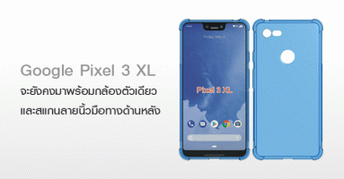 หลุดข้อมูล Google Pixel 3 XL จะยังคงมาพร้อมกล้องตัวเดียว และสแกนลายนิ้วมือยังคงอยู่ด้านหลัง