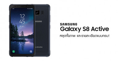 Samsung Galaxy S8 Active สมาร์ทโฟนเรือธงพันธุ์อึด หลุดทั้งภาพ และรายละเอียดแบบครบ!