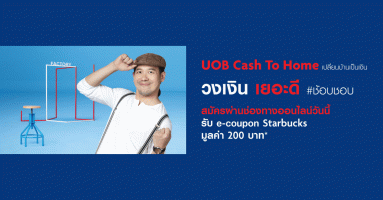 สมัคร UOB Cash To Home ผ่านช่องทางออนไลน์วันนี้รับ e-coupon Starbucks มูลค่า 200 บาท