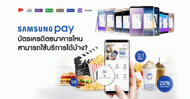 Samsung Pay : บัตรเครดิตธนาคารไหน สามารถใช้บริการได้แล้วบ้าง?