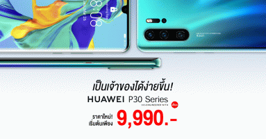 Huawei P30 Series ลดราคายกแผง เป็นเจ้าของกันง่ายขึ้น กับราคาเริ่มต้นเพียง 9,990 บาทเท่านั้น