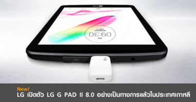 LG เปิดตัว LG G PAD II 8.0 อย่างเป็นทางการแล้วในประเทศเกาหลีใต้