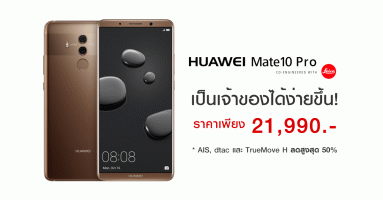 Huawei Mate 10 Pro ปรับราคาเหลือเพียง 21,990 บาท พิเศษลูกค้า AIS, TrueMove H และ dtac รับส่วนลดสูงสุด 50%
