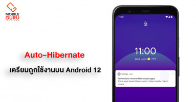 Android 12 อาจมาพร้อมความสามารถ "Auto-Hibernate" เพิกถอนสิทธิ์แอปฯ ที่ไม่ใช้