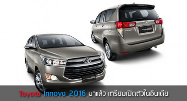 Toyota Innova 2016 มาแล้ว! เตรียมเปิดตัวในอินเดีย