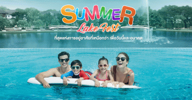 เพอร์เฟค เพลส "Summer Lake Fest" รับข้อเสนอสุดพิเศษสูงสุด 500,000 บาท* ภายใน เม.ย. 61 นี้เท่านั้น