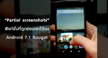 Partial screenshots ฟังก์ชั่นที่ถูกซ่อนเอาไว้บน Android 7.1 Nougat