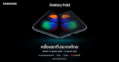 Samsung Galaxy Fold สุดยอดนวัตกรรมสมาร์ทโฟนหน้าจอพับได้รุ่นแรกของโลก พร้อมเปิดจอง 10-14 ต.ค. นี้