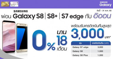 ผ่อนสมาร์ทโฟน Samsung Galaxy S8 / S8+  และ S7 edge 0% นาน 18 เดือน กับอิออน ตั้งแต่วันนี้ - 31 ส.ค. 60