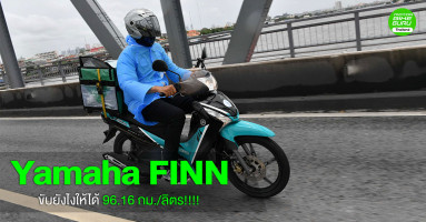 Yamaha FINN รถสุดประหยัดขับ 6 ชม.เติม 33.90 บาท 96.16 กม./ลิตร