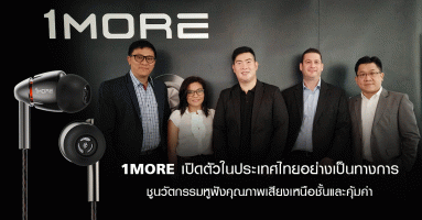1MORE เปิดตัวในประเทศไทยอย่างเป็นทางการ ชูนวัตกรรมหูฟังคุณภาพเสียงเหนือชั้นและคุ้มค่า