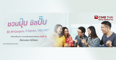 รับ M-Coupon 7-Eleven มูลค่า 100 บาท เพียงชวนเพื่อนทุกๆ 2 คน ดาวน์โหลดและลงทะเบียนเข้าใช้แอป CIMB Thai Digital Banking