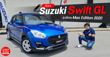 รีวิว-ทดลองขับ Suzuki Swift GL รุ่นพิเศษ Max Edition 2020 เครื่องยนต์เดิม 1200 6 สปีด เกาะถนนโค้งนิ่ม ช่วงล่างแน่น