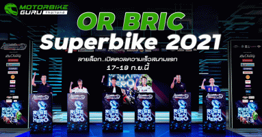 มอเตอร์สปอร์ตไทยคลายล็อก! OR BRIC Superbike เปิดฤดูกาล 2021 ประเดิมสนามแรก 17-19 ก.ย. นี้