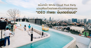 อนันดาจัด White Cloud Pool Party ชวนดูห้องตัวอย่างและส่วนกลางสุดหรูของ "ไอดีโอ ท่าพระ - อินเตอร์เชนจ์"