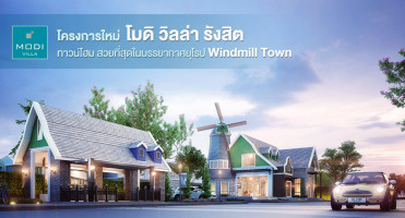 โมดิ วิลล่า รังสิต ทาวน์โฮมโครงการใหม่ สวยที่สุดในบรรยากาศ Windmill Town เริ่ม 1.99 ล้าน*