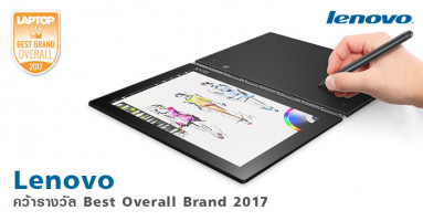 Lenovo คว้ารางวัล Best Overall Brand 2017 ด้วย Lenovo Yoga book และอื่นๆ อีกมากมาย