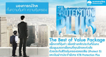 บัญชีเงินฝากประจำ KTB Protection Plus ธนาคารกรุงไทย