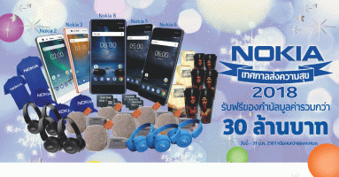 เทศกาลส่งความสุขส่งตรงจาก โนเกีย รับฟรี ของขวัญมูลค่ากว่า 30ล้านบาท เมื่อซื้อสมาร์ทโฟน Nokia วันนี้