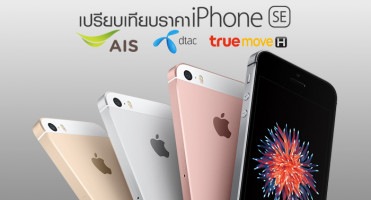 เปรียบเทียบราคา Apple iPhone SE ของสามค่าย AIS DTAC และ TRUEMOVE H เจ้าไหนน่าซื้อสุด?