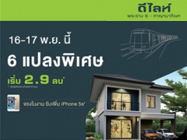 พฤกษาฯ จัดโปรโมชั่น 6 แปลงพิเศษ ดีไลท์ พระราม 5 - กาญจนาภิเษก