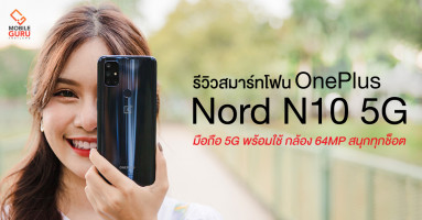 รีวิว OnePlus Nord N10 5G มือถือ 5G พร้อมใช้ จอ 90Hz กล้องสุดคมชัด 64MP ในราคา 9,990 บาท