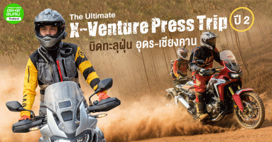 รีวิว The Ultimate X-Venture Press Trip ปี 2 บิดทะลุฝุ่น อุดร-เชียงคาน