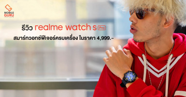 รีวิว realme Watch S Pro สมาร์ทวอทช์รุ่นอัปเกรดความโปร ครบเครื่องยิ่งขึ้น ในราคา 4,999 บาท