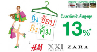ยิ่งช้อป ยิ่งคุ้ม!! รับเครดิตเงินคืนสูงสุด 13% ที่ H&M, XXI FOREVER และ ZARA จากบัตรเครดิตกสิกรไทย